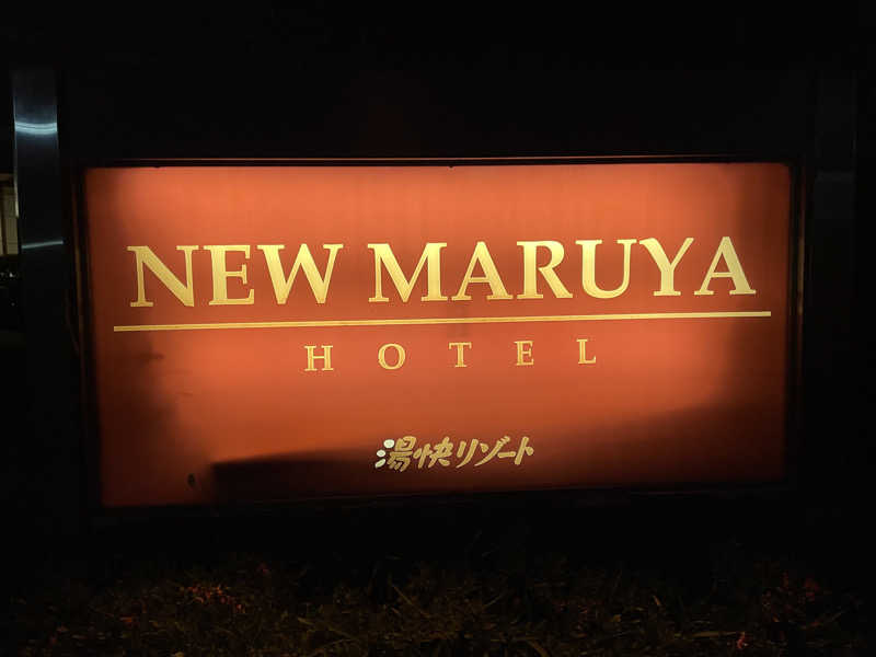 ヨシさんの湯快リゾートプレミアム 片山津温泉 NEW MARUYAホテルのサ活写真