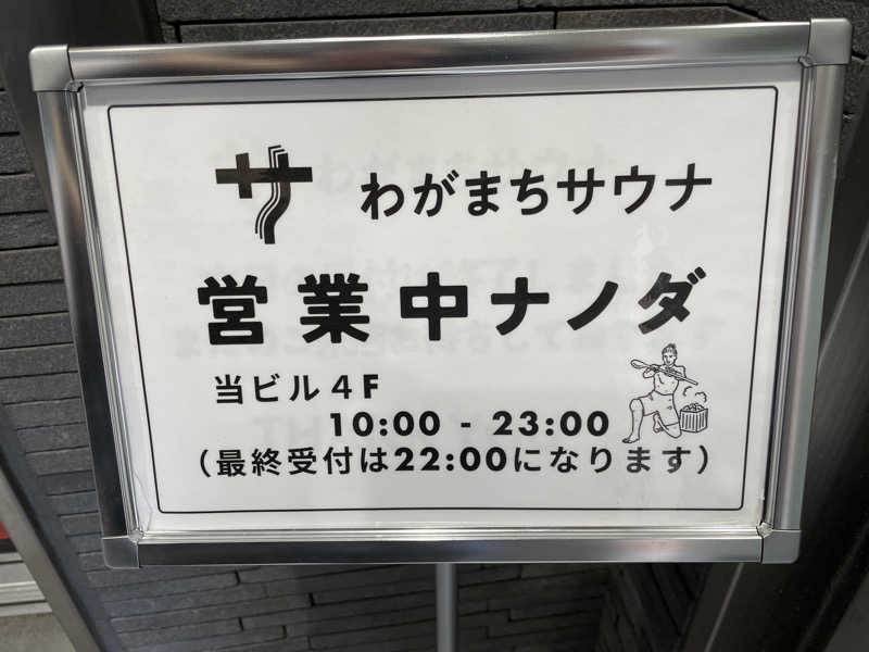 ヨシさんのわがまちサウナ 大阪野田のサ活写真