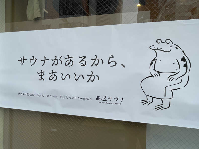 ヨシさんの泊まれるサウナ屋さん 品川サウナのサ活写真