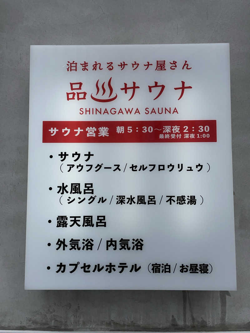 ヨシさんの泊まれるサウナ屋さん 品川サウナのサ活写真