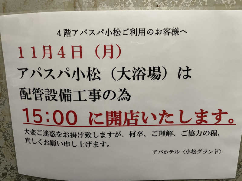 ヨシさんのアパホテル小松グランド アパスパ小松のサ活写真