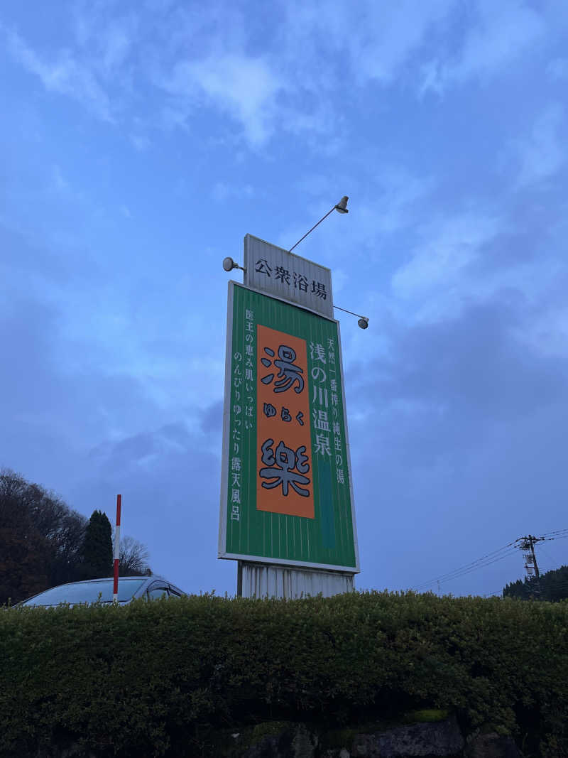 ヨシさんの浅の川温泉 湯楽のサ活写真