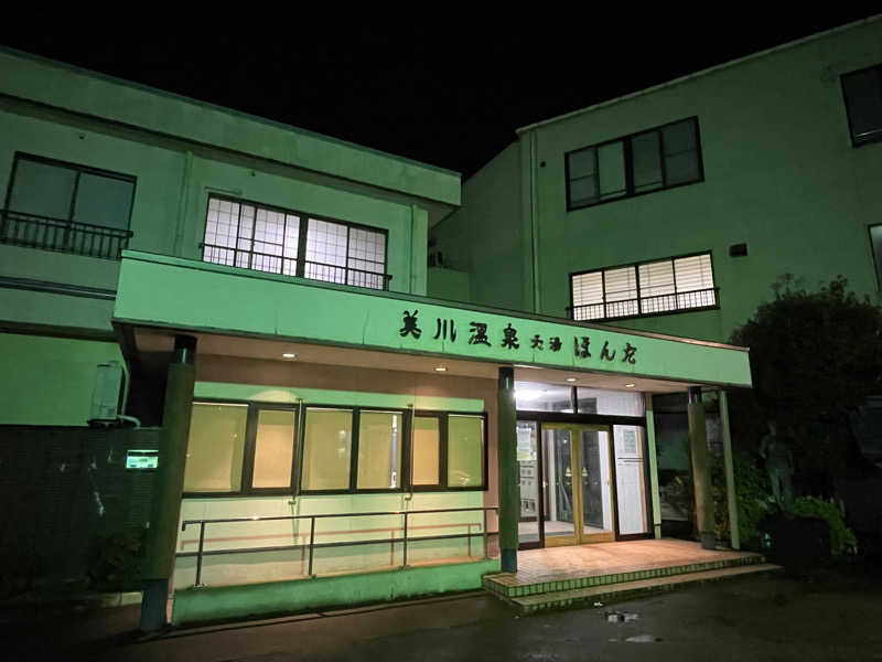 ヨシさんの美川温泉元湯ほんだのサ活写真