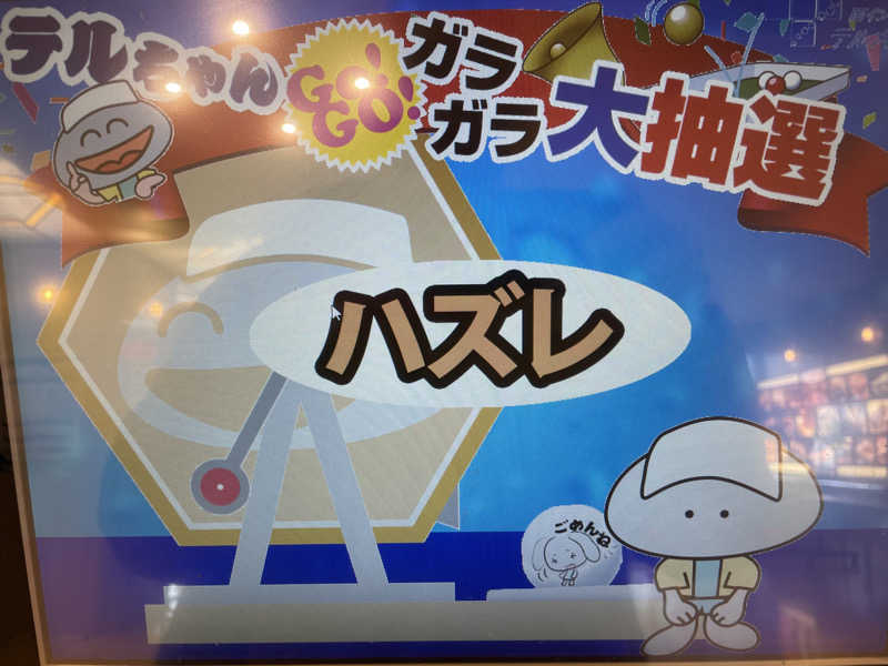 ヨシさんの天然温泉リラックスパーク テルメ金沢のサ活写真