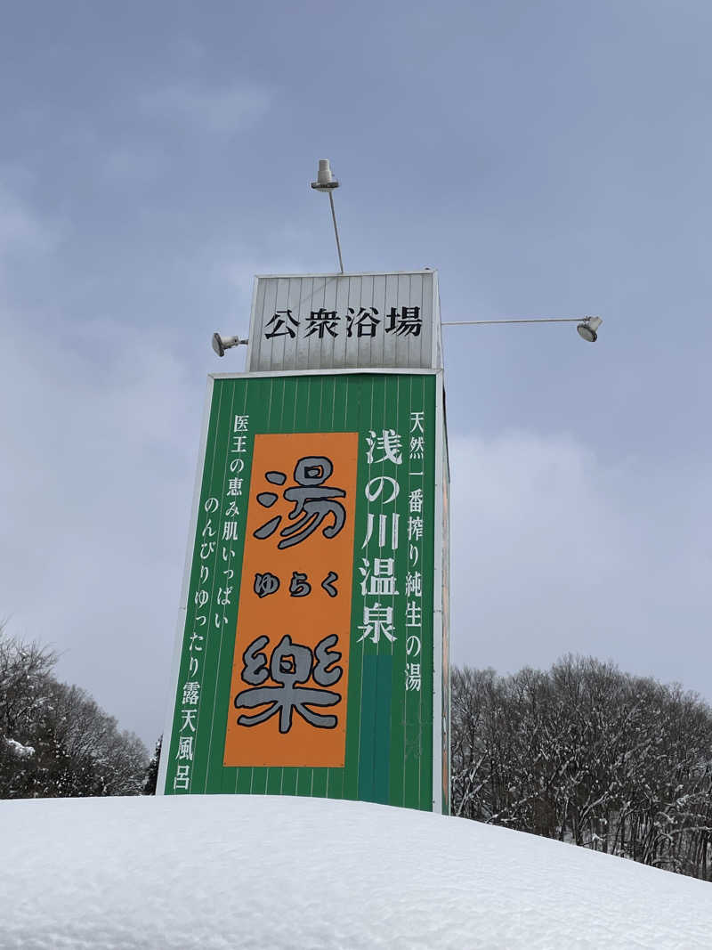 ヨシさんの浅の川温泉 湯楽のサ活写真