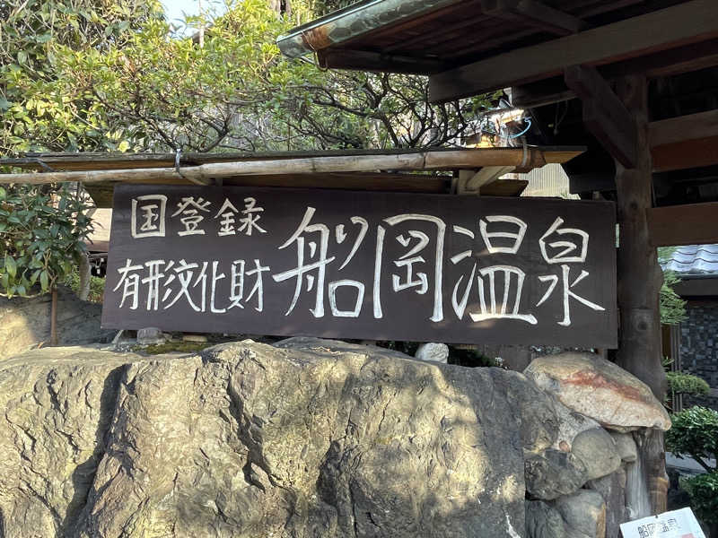 ヨシさんの船岡温泉のサ活写真