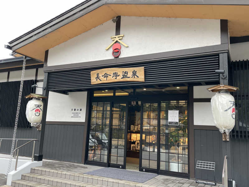 ヨシさんの長命寺温泉 天葉の湯のサ活写真
