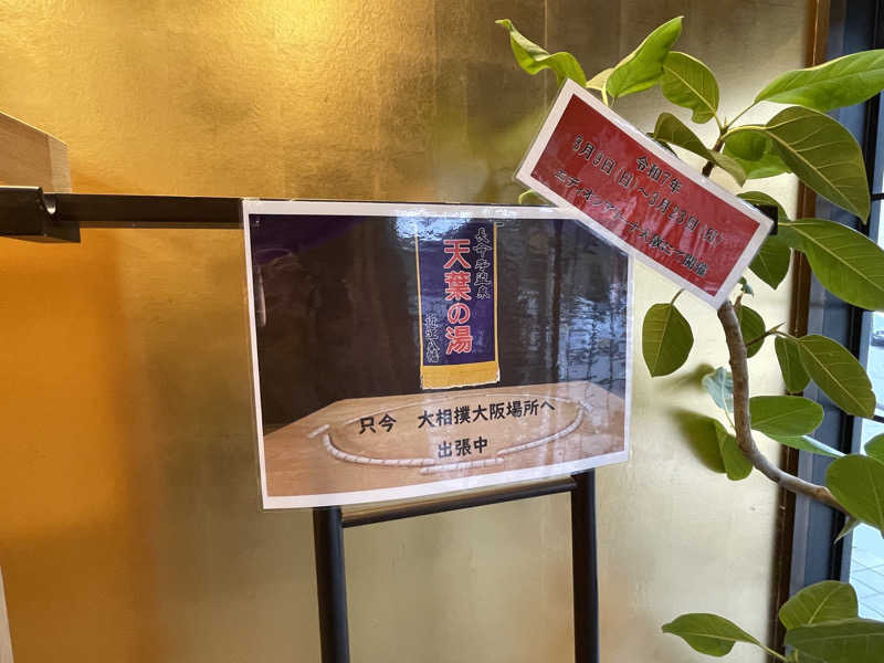 ヨシさんの長命寺温泉 天葉の湯のサ活写真