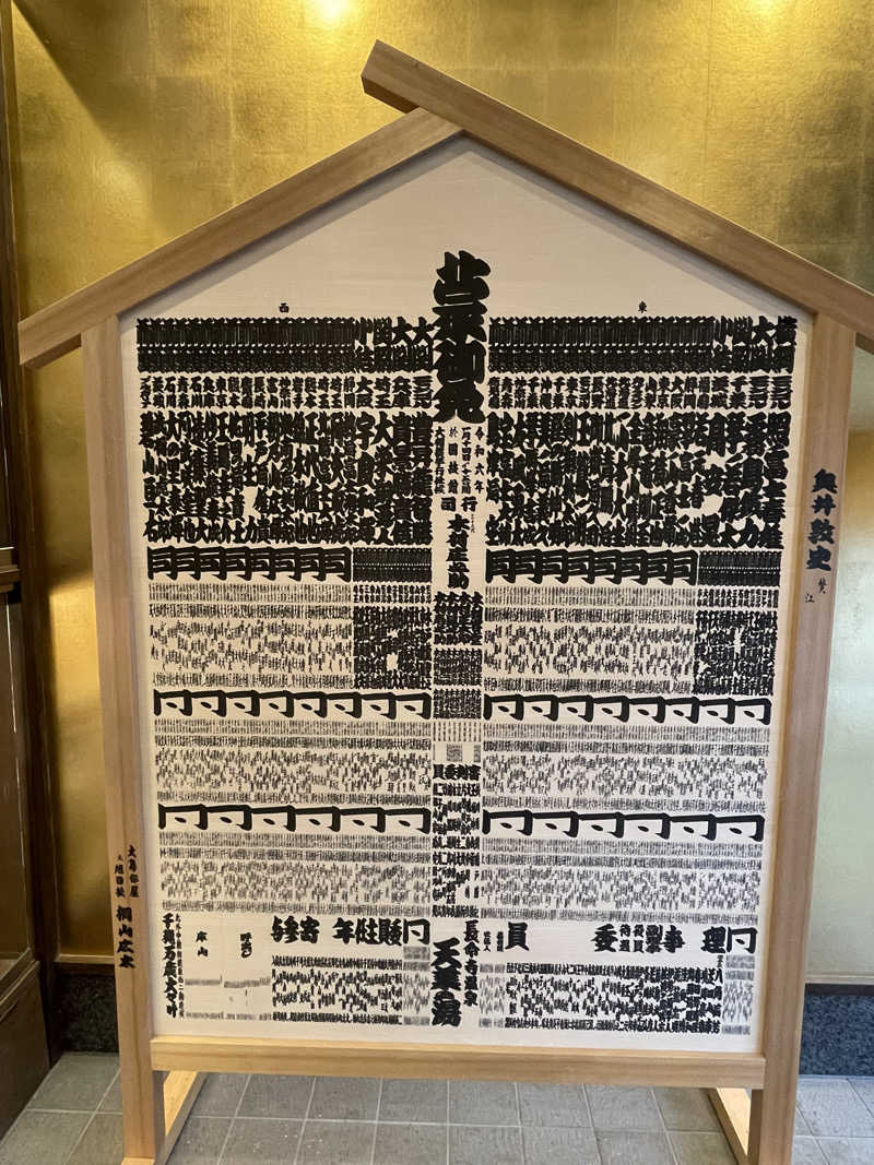 ヨシさんの長命寺温泉 天葉の湯のサ活写真