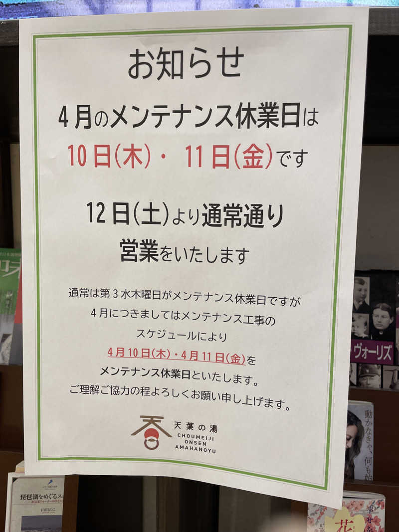 ヨシさんの長命寺温泉 天葉の湯のサ活写真