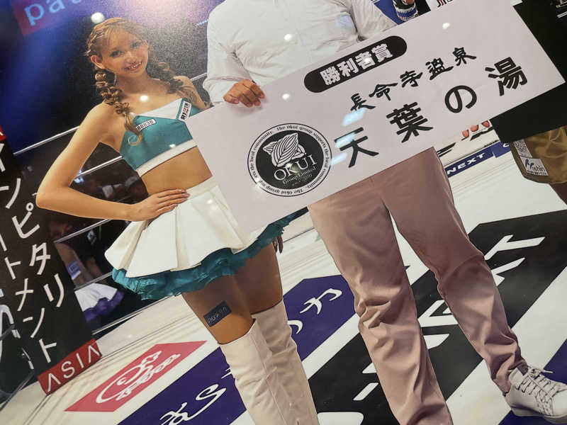 ヨシさんの長命寺温泉 天葉の湯のサ活写真