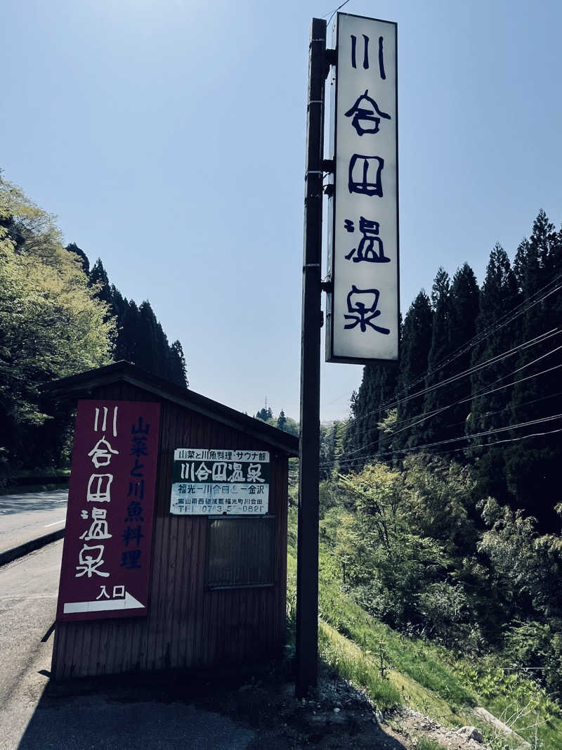 ヨシさんの川合田温泉 サウナ部のサ活写真