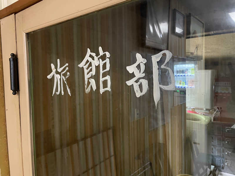 ヨシさんの川合田温泉 サウナ部のサ活写真