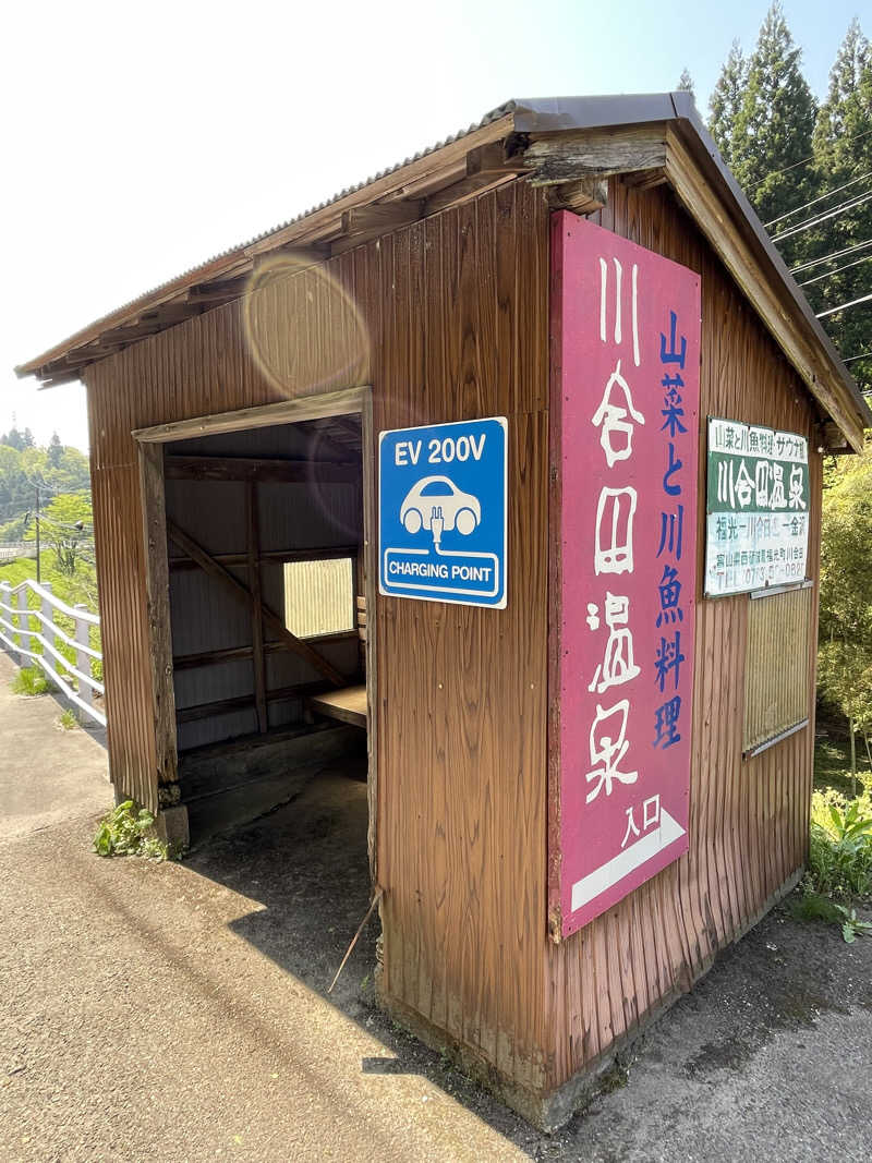ヨシさんの川合田温泉 サウナ部のサ活写真
