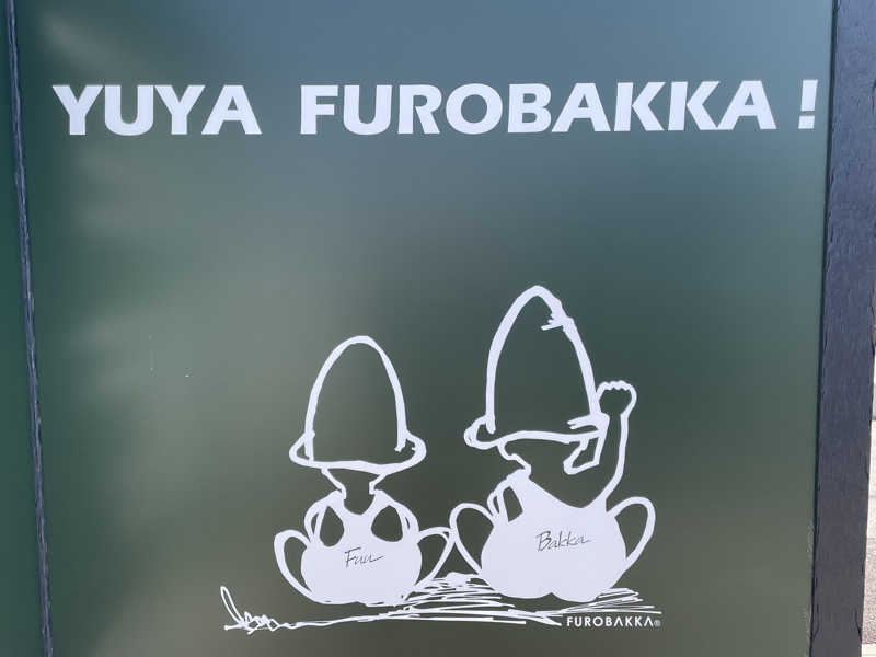 ヨシさんの湯屋 FUROBAKKA(フロバッカ)のサ活写真