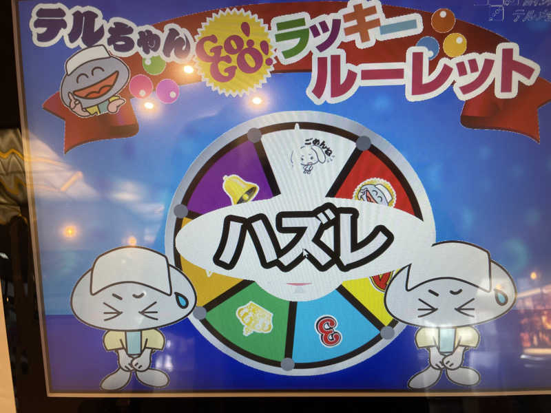 ヨシさんの天然温泉リラックスパーク テルメ金沢のサ活写真