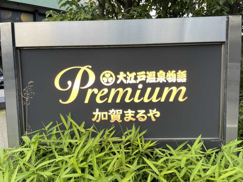 ヨシさんの大江戸温泉物語Premium 加賀まるやのサ活写真