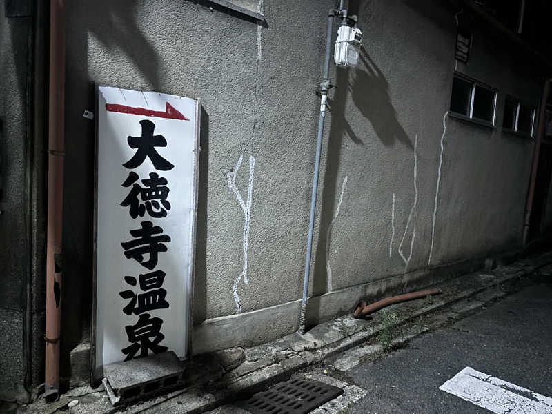 ながしまさんの大徳寺温泉のサ活写真