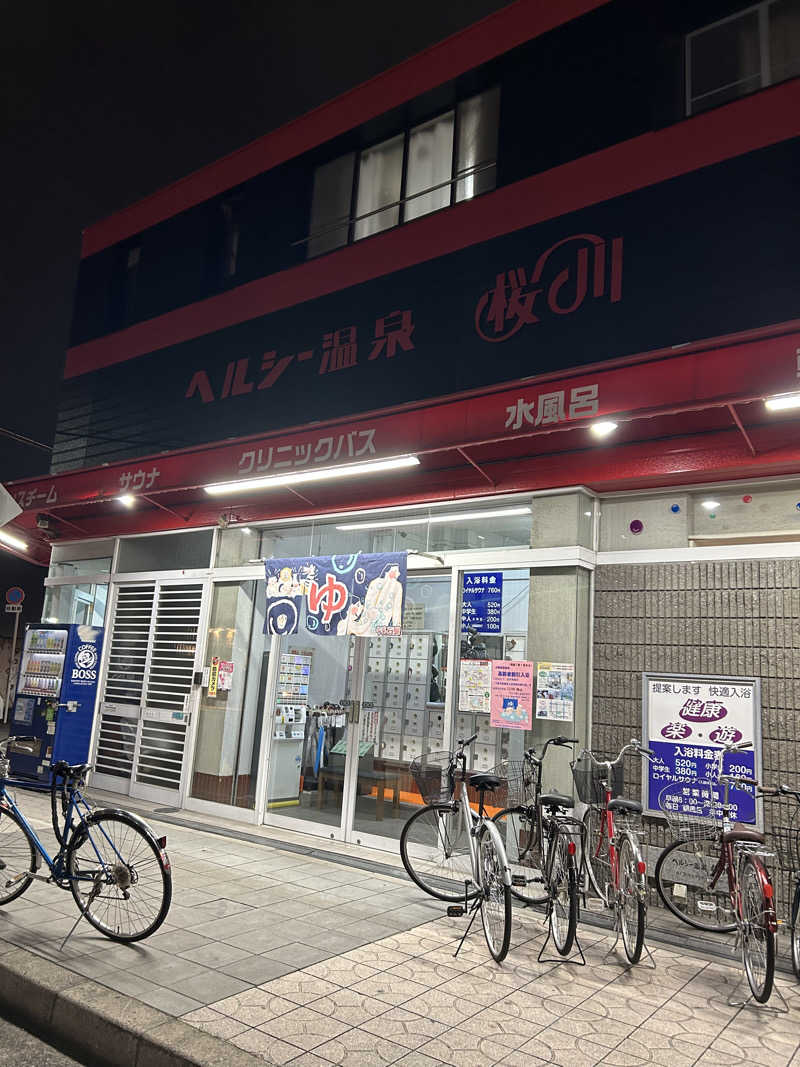 なおみさんのヘルシー温泉桜川のサ活写真