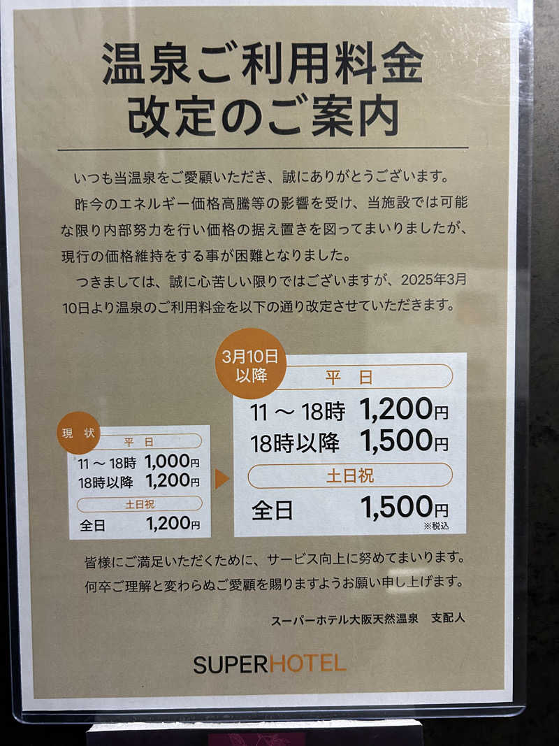 なおみさんの湯元花乃井スーパーホテル大阪天然温泉のサ活写真