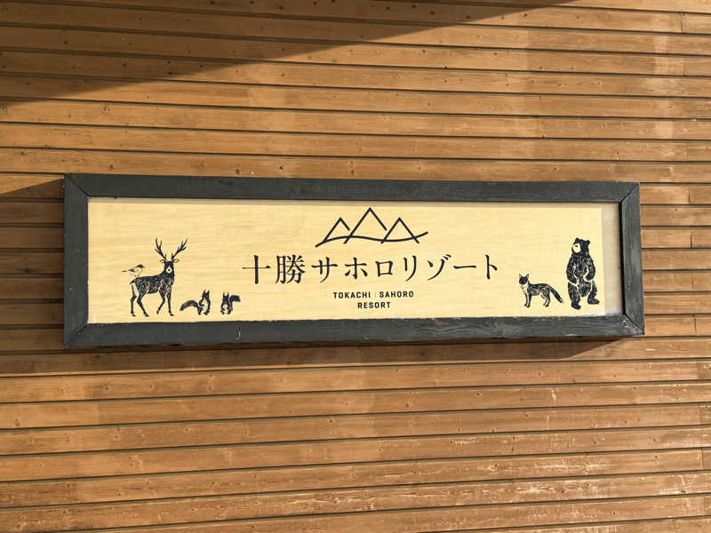 銭湯員Ｑさんのサホロリゾートホテルのサ活写真