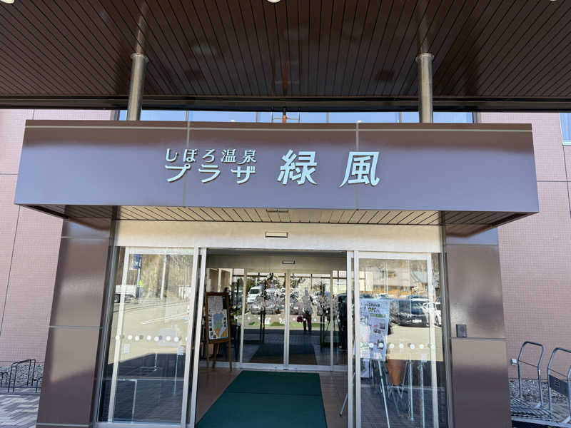 銭湯員Ｑさんのしほろ温泉プラザ緑風のサ活写真