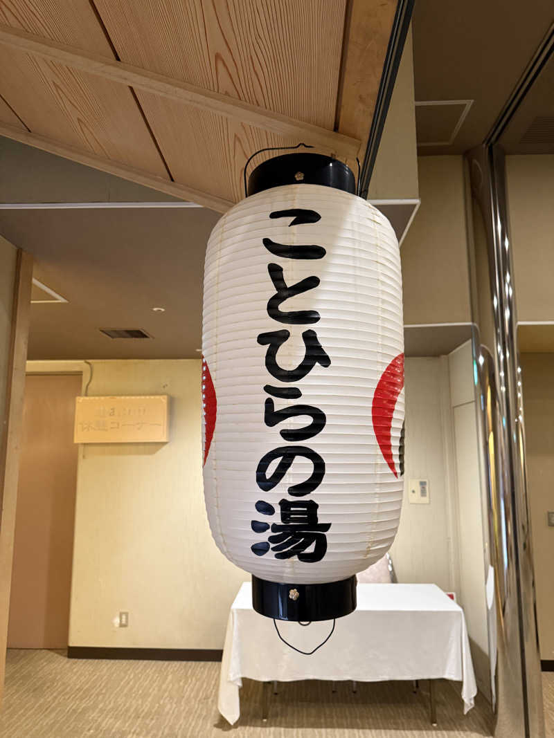 銭湯員Ｑさんのことひら温泉琴参閣のサ活写真