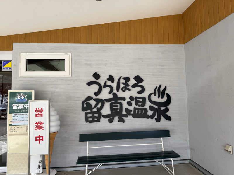 銭湯員Ｑさんのうらほろ留真温泉のサ活写真