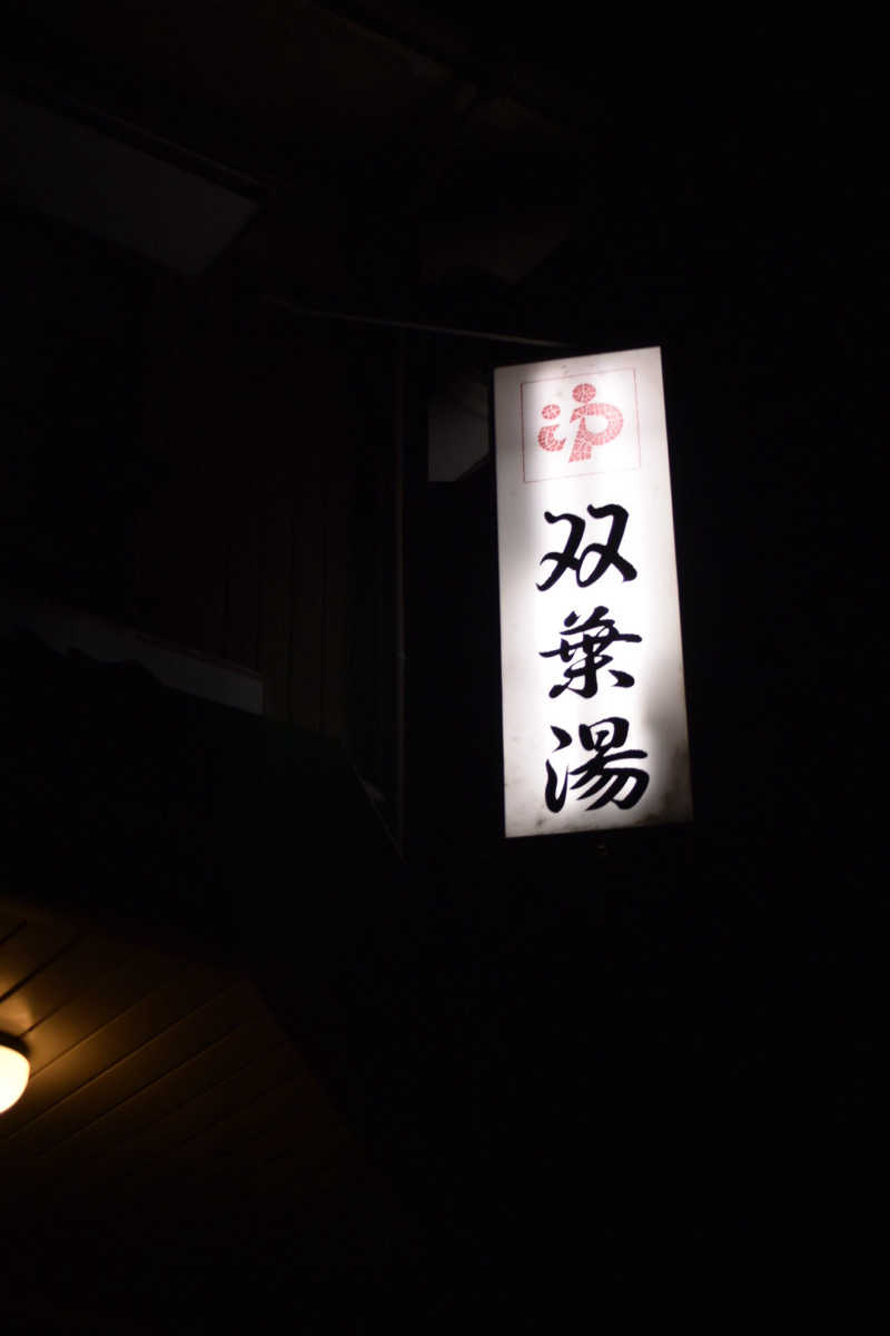 夜行瓶さんの双葉湯のサ活写真