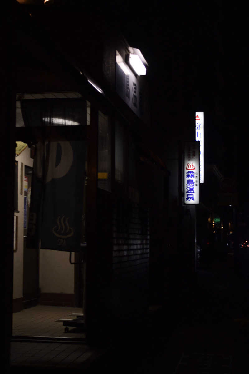 夜行瓶さんの霧島温泉のサ活写真