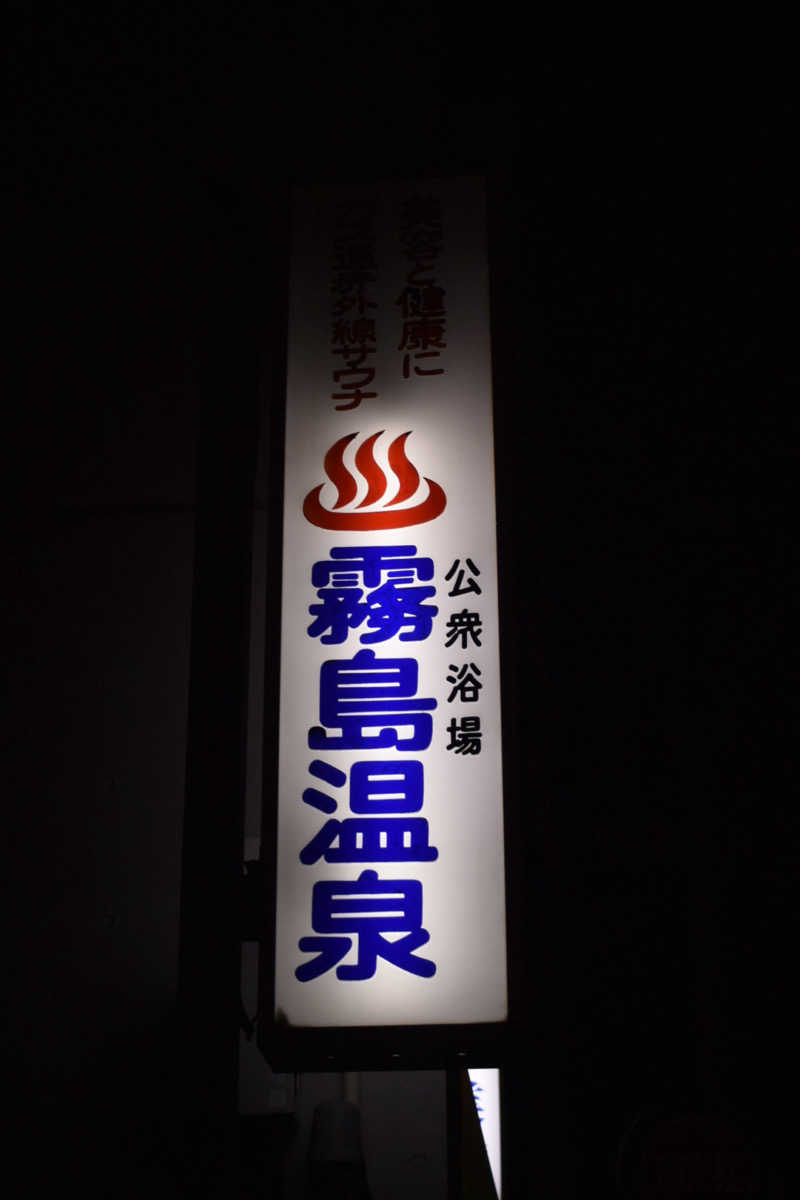 夜行瓶さんの霧島温泉のサ活写真