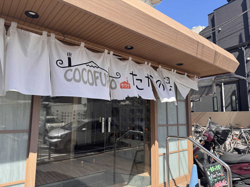 サウナ太郎さんのCOCOFURO たかの湯のサ活写真