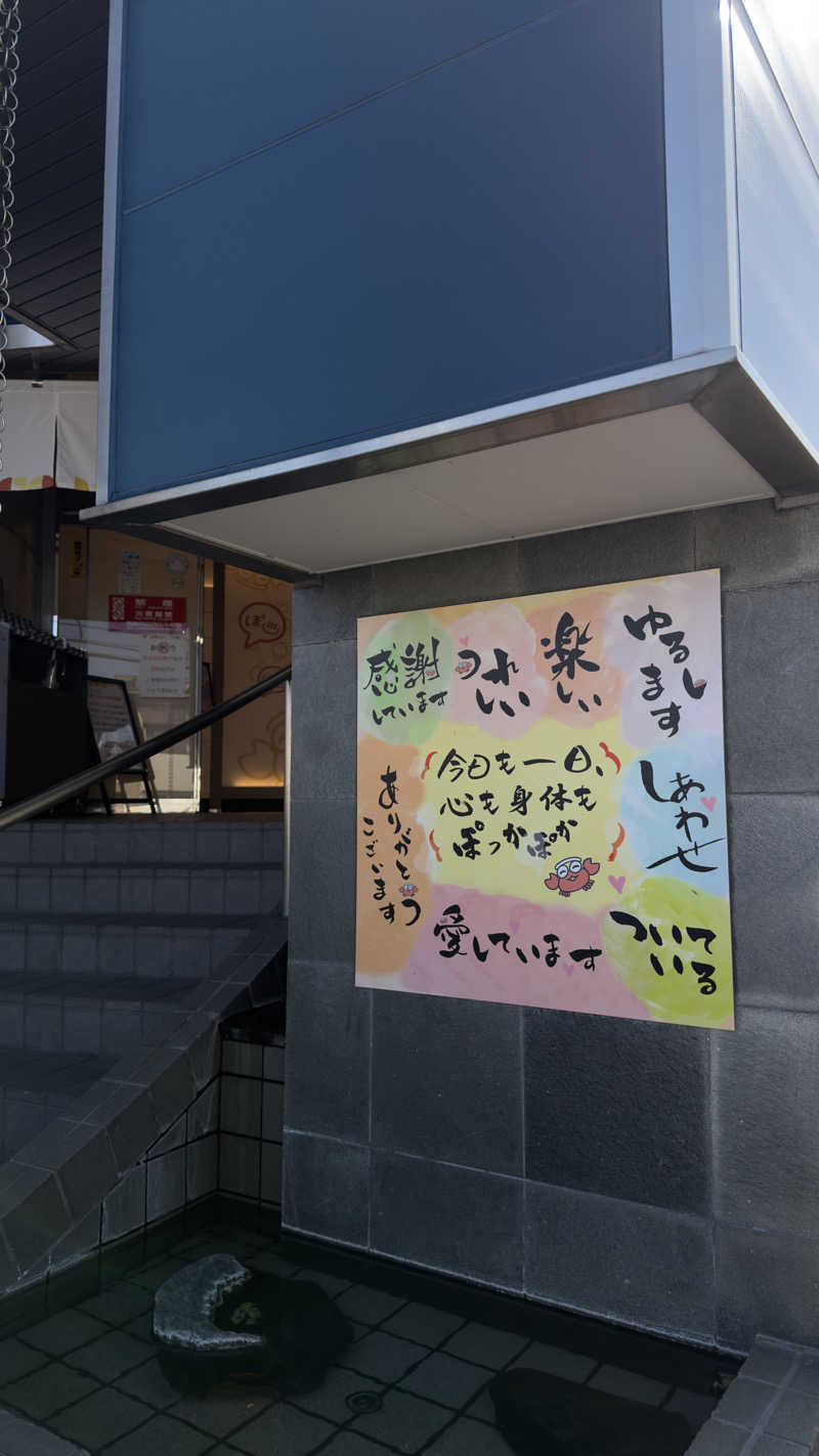 じょういちろうの日常さんのぽかぽか温泉 新守山乃湯のサ活写真