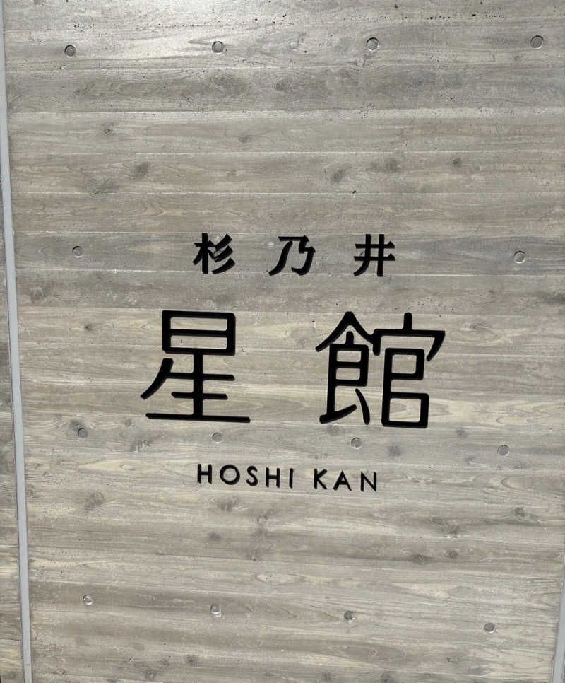 かわたんさんの杉乃井ホテルのサ活写真