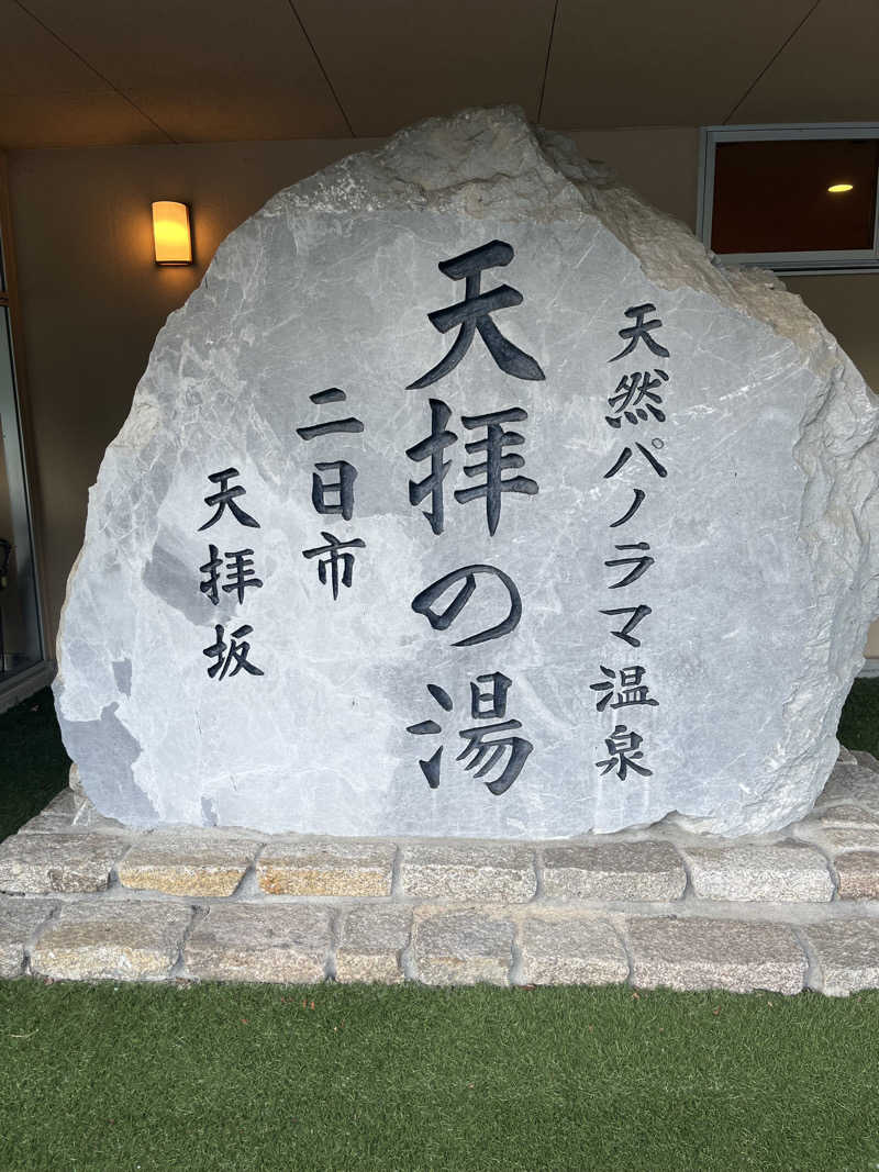 かわたんさんの筑紫野 天拝の郷のサ活写真