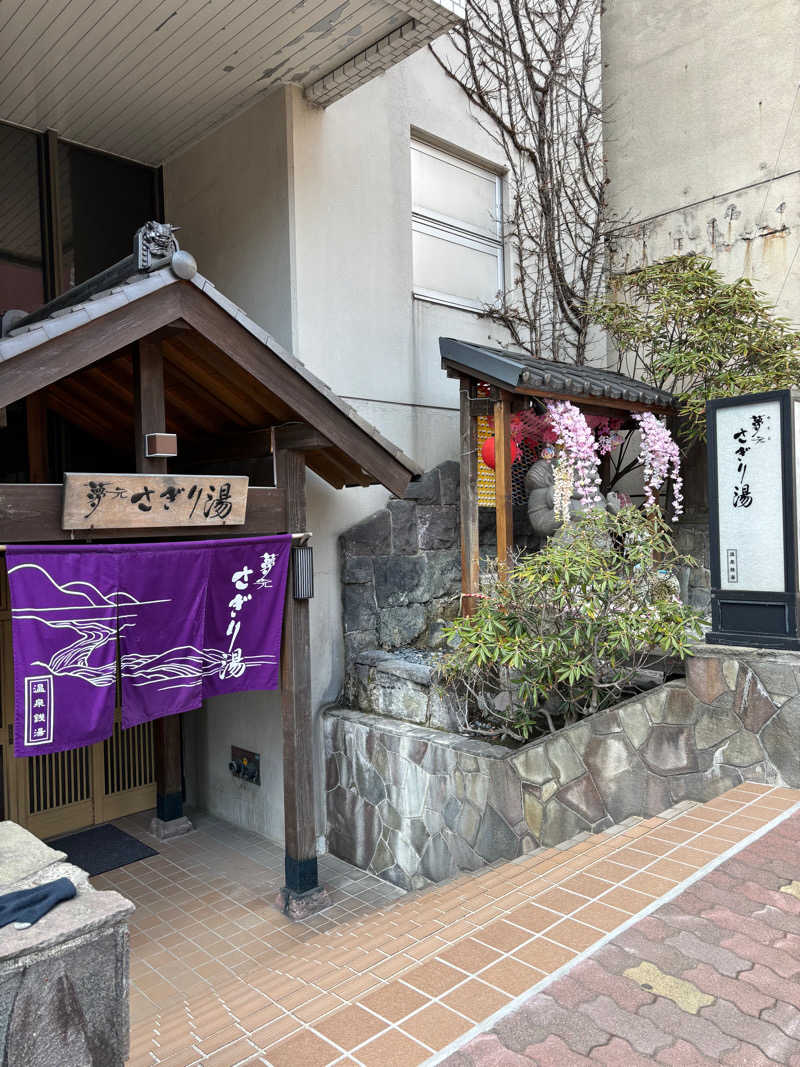 サウラーゴルボーさんの温泉銭湯 夢元(ゆもと) さぎり湯のサ活写真