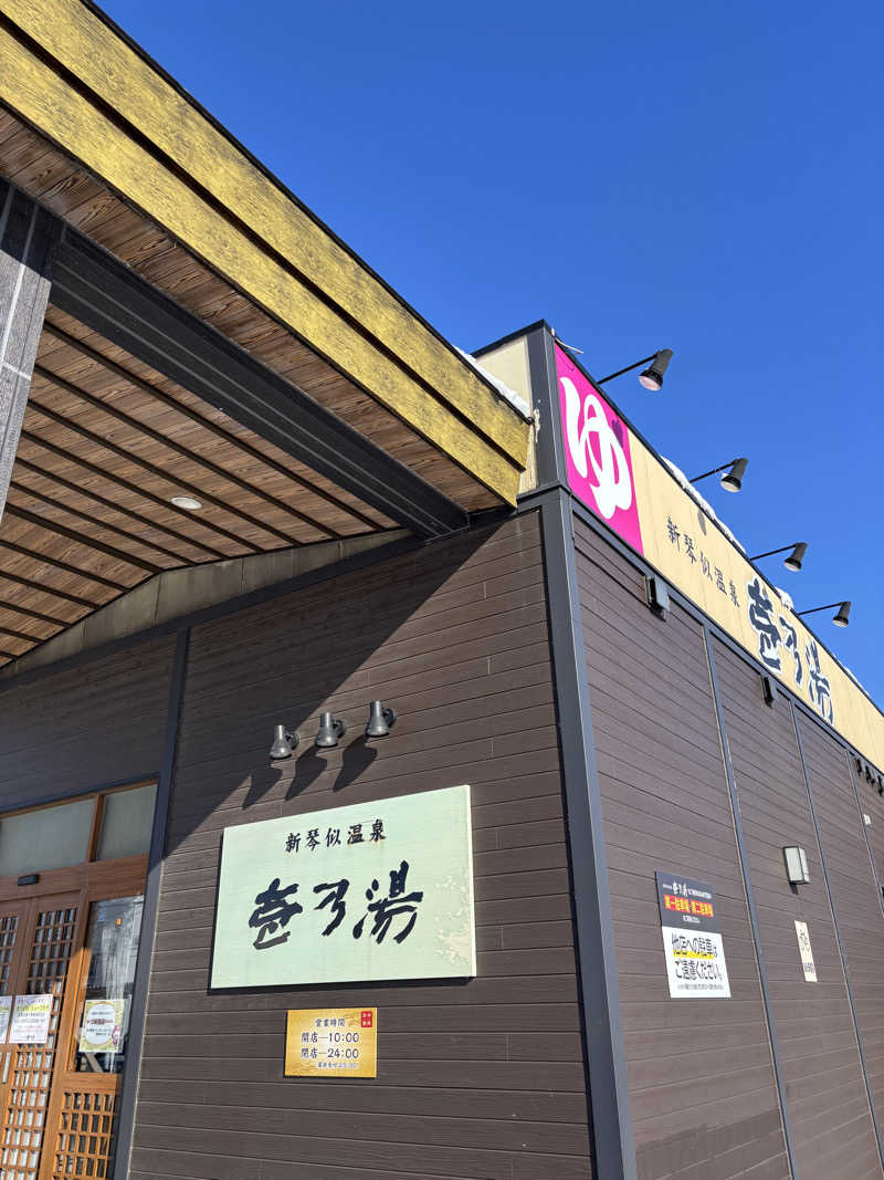 サウラーゴルボーさんの新琴似温泉 壱乃湯のサ活写真