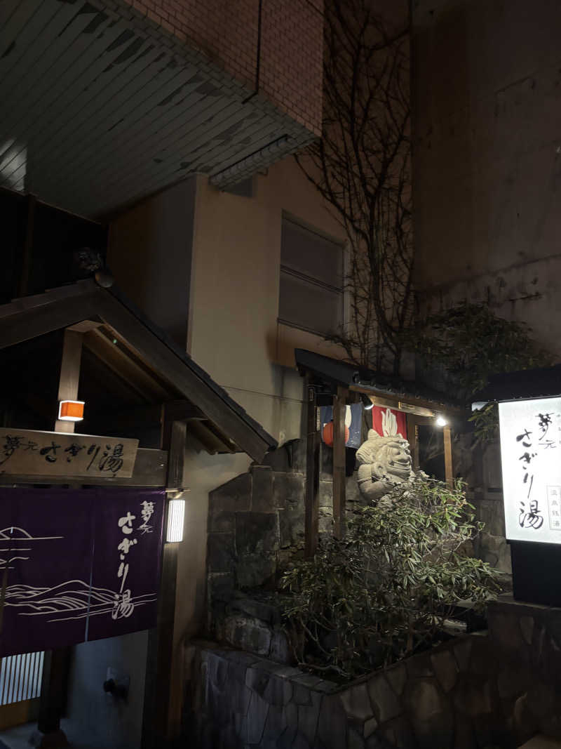サウラーゴルボーさんの温泉銭湯 夢元(ゆもと) さぎり湯のサ活写真