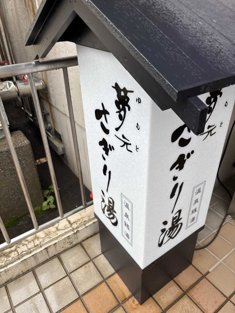 サウラーゴルボーさんの温泉銭湯 夢元(ゆもと) さぎり湯のサ活写真