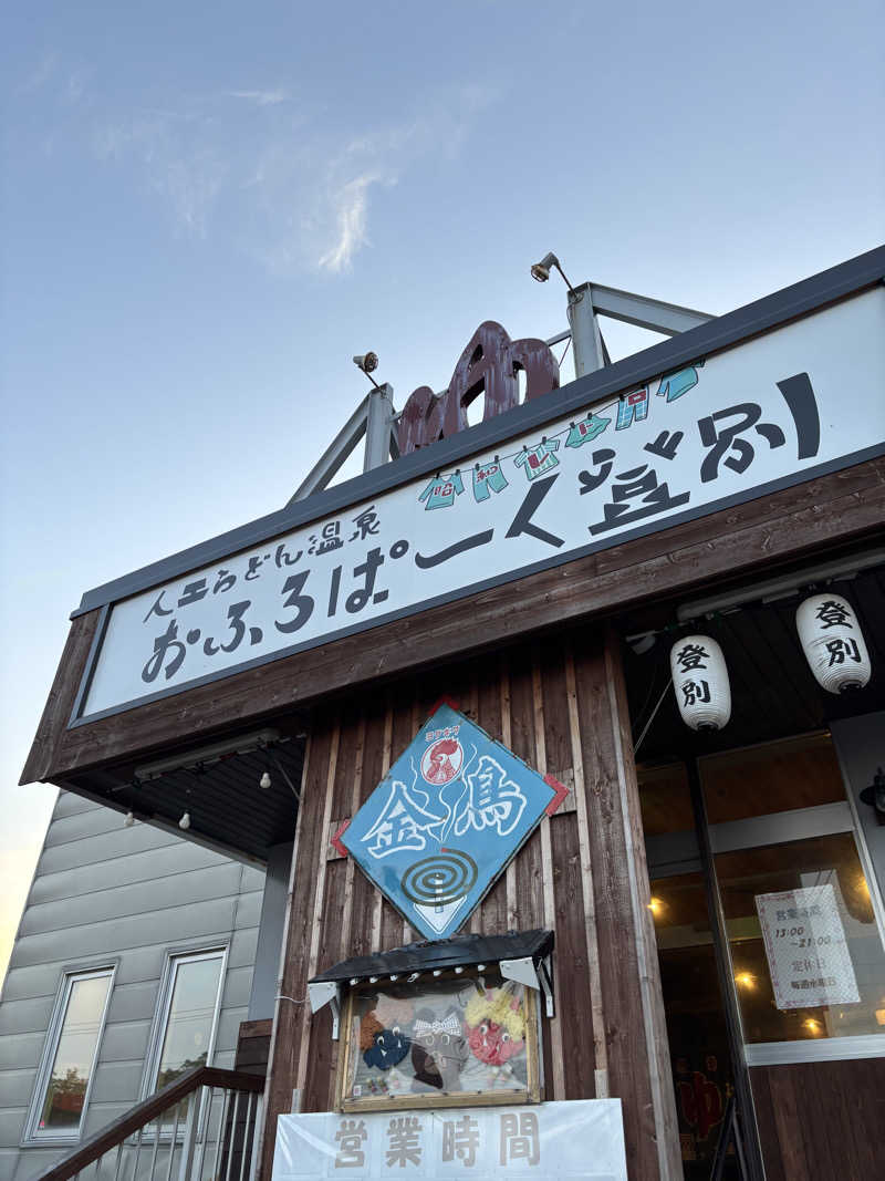 サウラーゴルボーさんのおふろぱーく登別のサ活写真