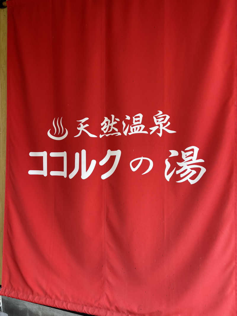 サウラーゴルボーさんのココルクの湯のサ活写真