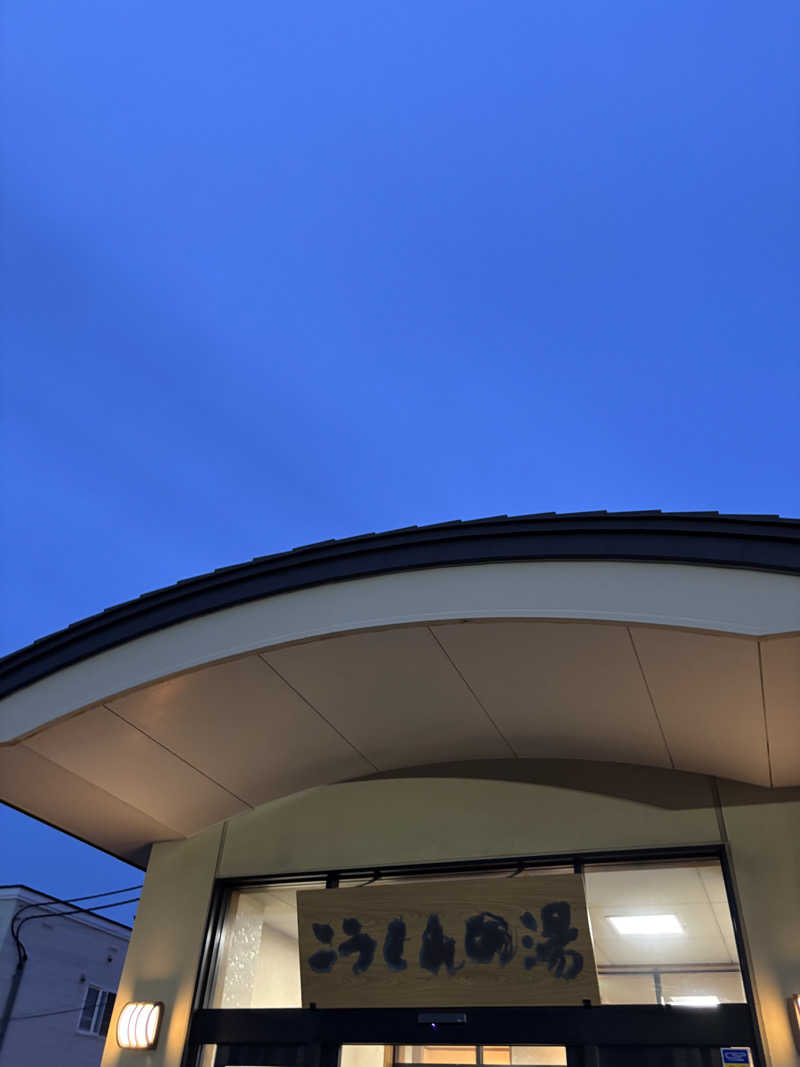 サウラーゴルボーさんのこうしんの湯のサ活写真