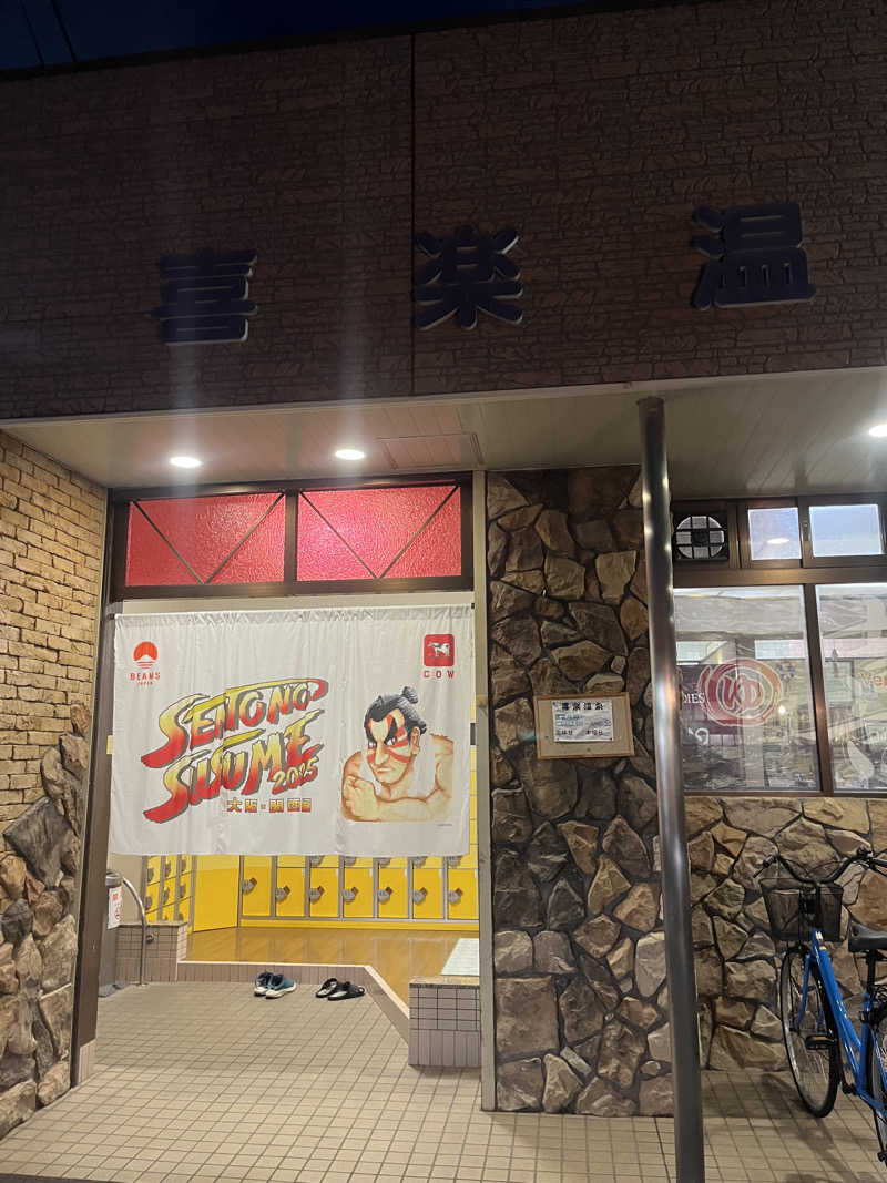 マイコさんの喜楽温泉のサ活写真