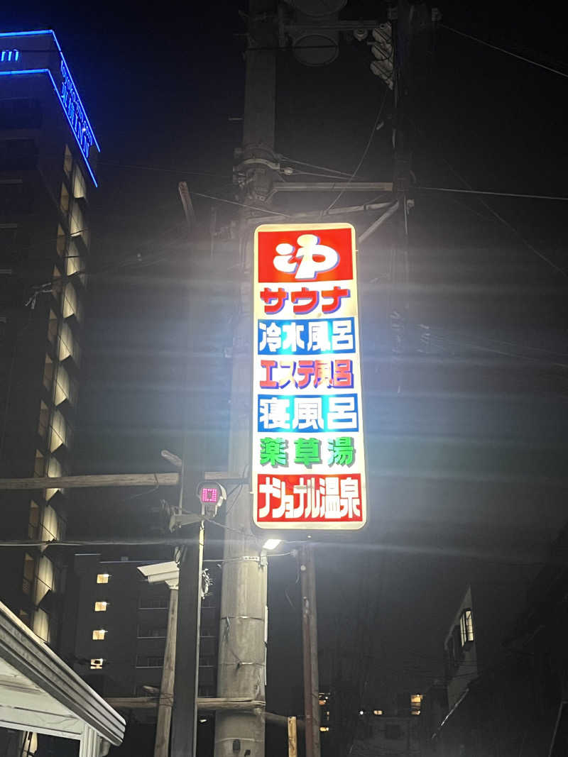 マイコさんのナショナル温泉のサ活写真