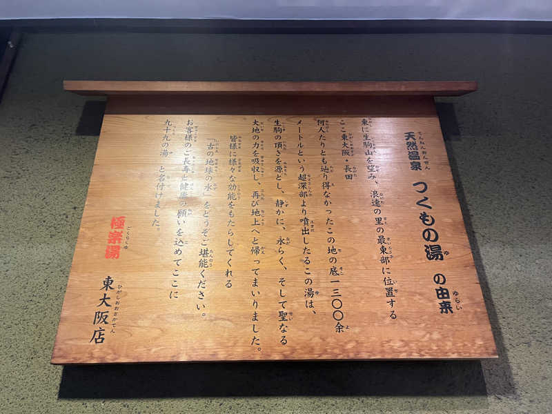 マイコさんの極楽湯東大阪店のサ活写真