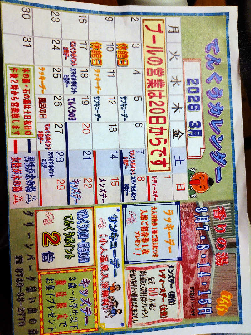 365日外風呂永友誠さんのくつき温泉 てんくう (グリーンパーク想い出の森)のサ活写真