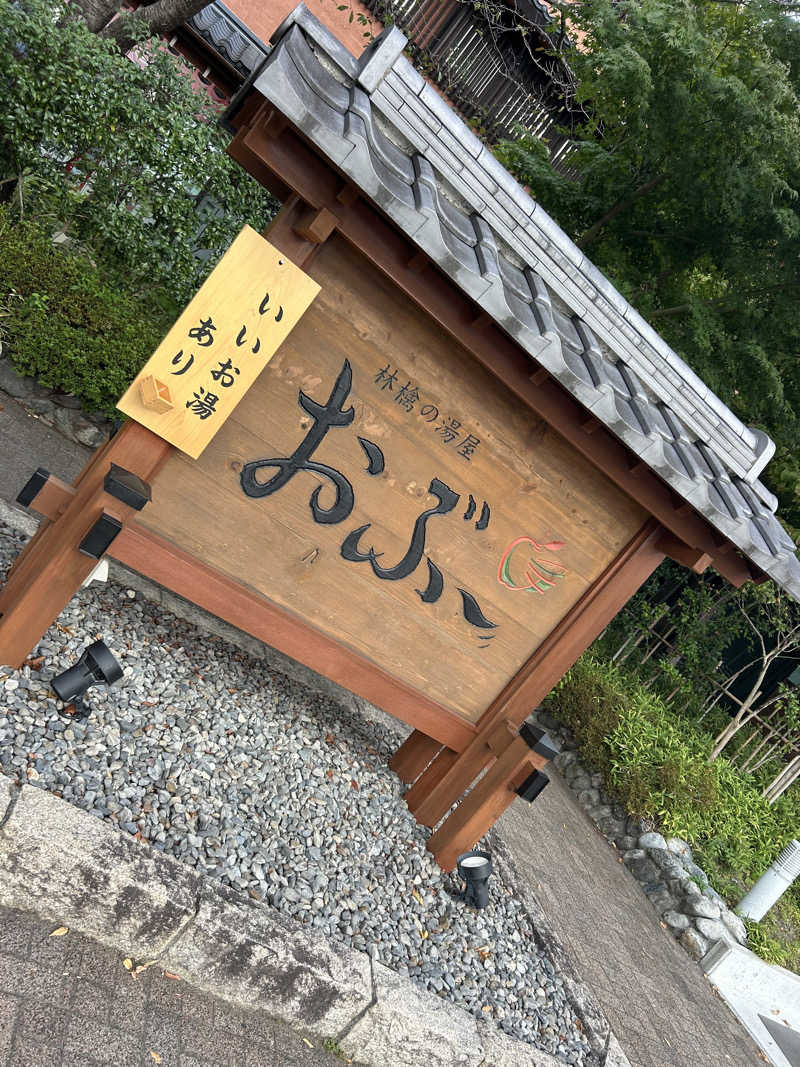 aruchinさんの林檎の湯屋 おぶ～のサ活写真