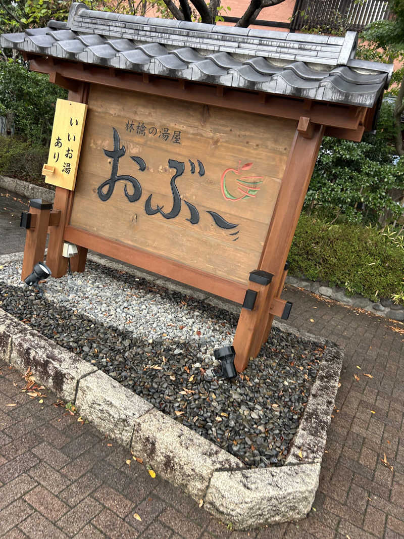 aruchinさんの林檎の湯屋 おぶ～のサ活写真