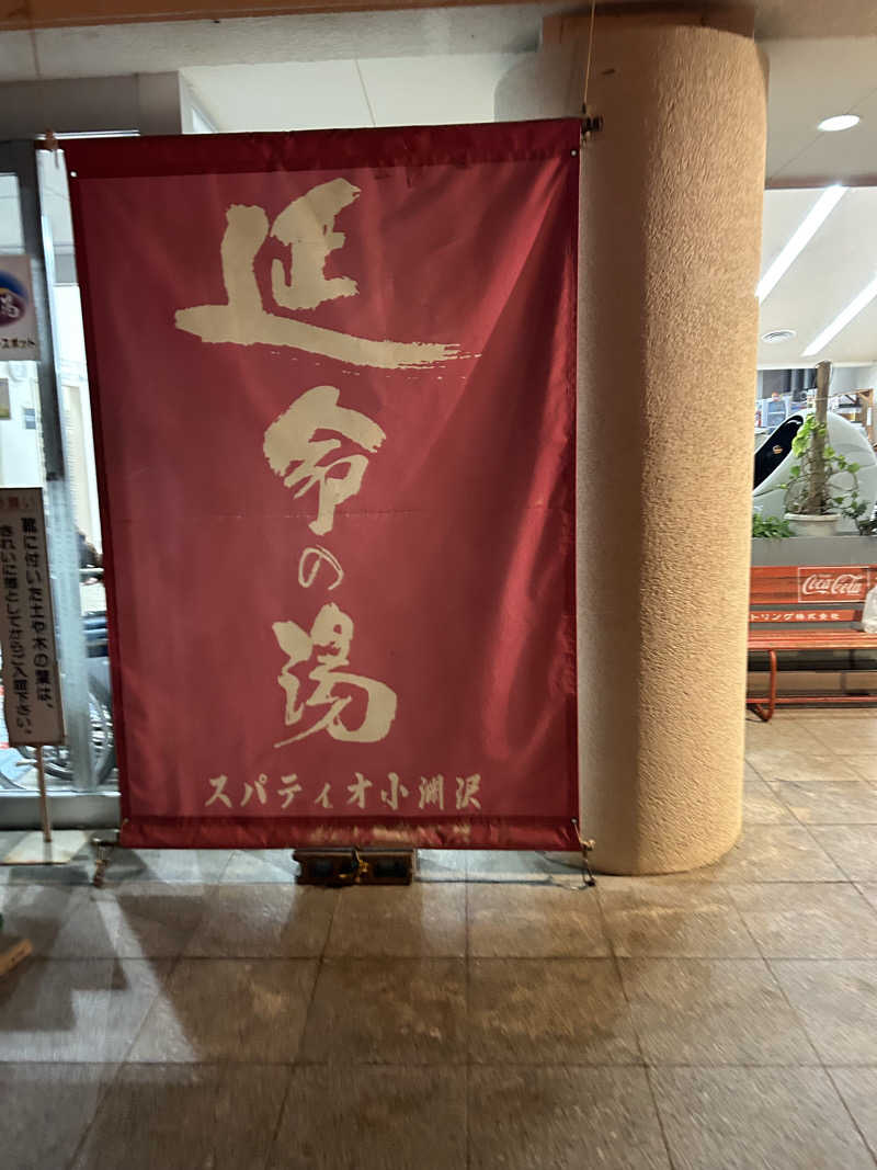 aruchinさんのスパティオ小淵沢 延命の湯のサ活写真