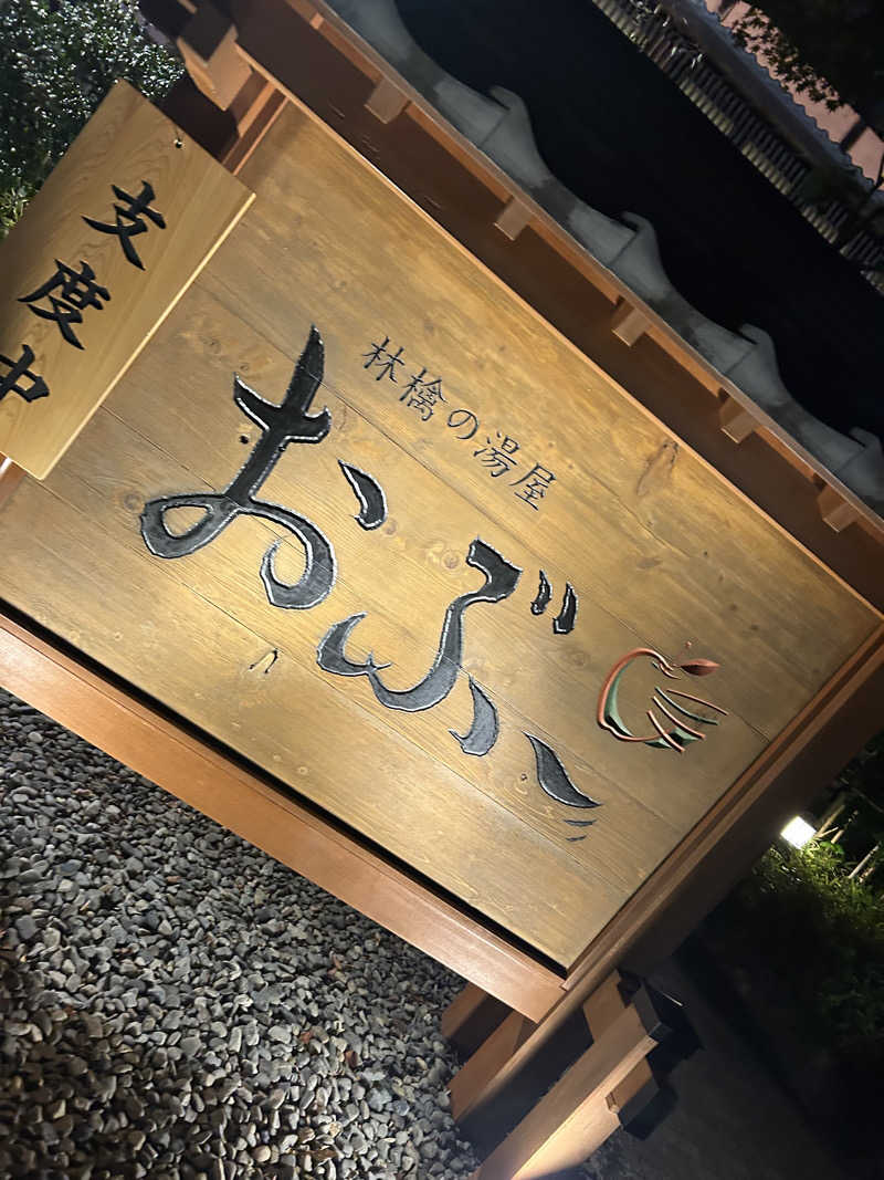 aruchinさんの林檎の湯屋 おぶ～のサ活写真